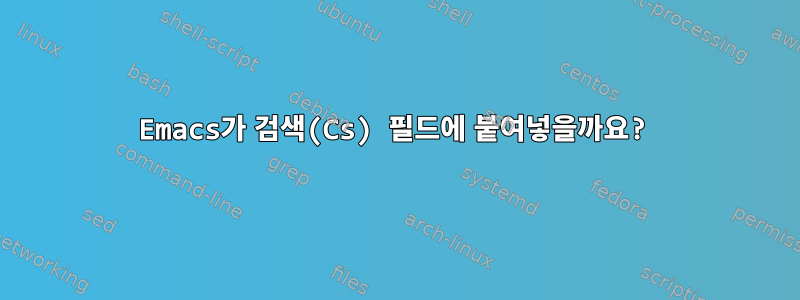 Emacs가 검색(Cs) 필드에 붙여넣을까요?