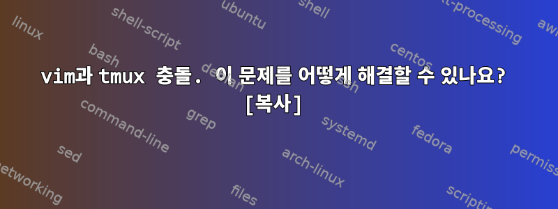 vim과 tmux 충돌. 이 문제를 어떻게 해결할 수 있나요? [복사]