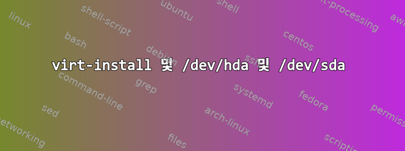 virt-install 및 /dev/hda 및 /dev/sda