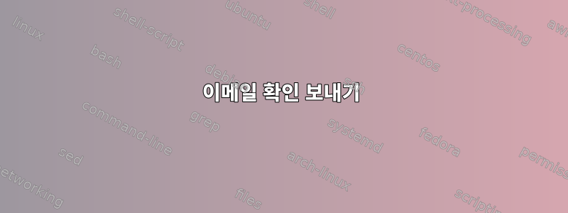 이메일 확인 보내기