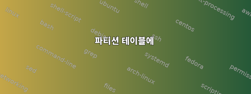 파티션 테이블에