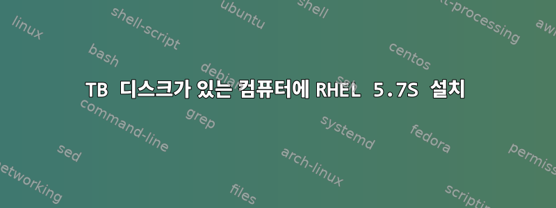 4TB 디스크가 있는 컴퓨터에 RHEL 5.7S 설치