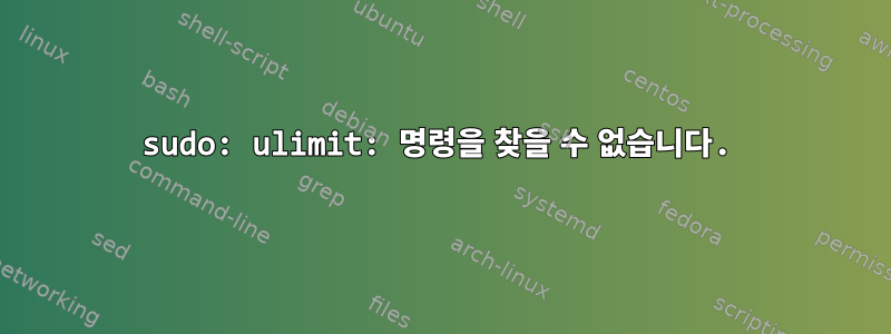 sudo: ulimit: 명령을 찾을 수 없습니다.