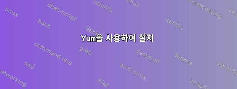 Yum을 사용하여 설치