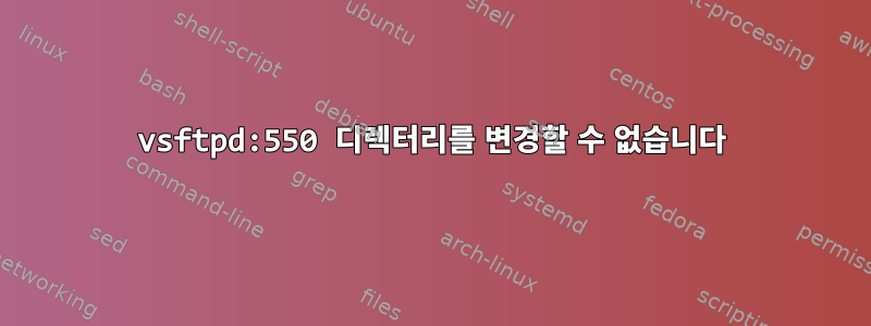 vsftpd:550 디렉터리를 변경할 수 없습니다