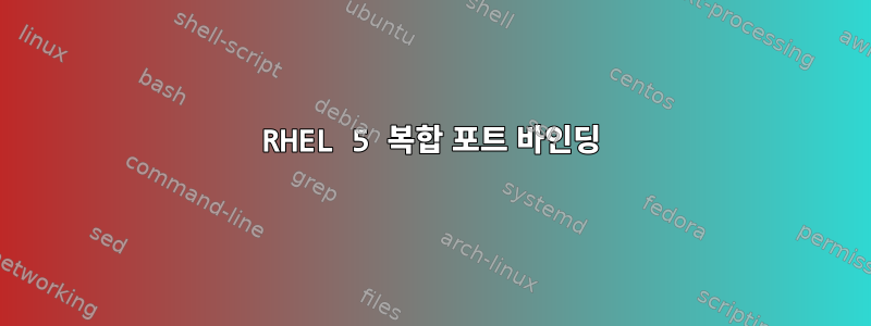 RHEL 5 복합 포트 바인딩