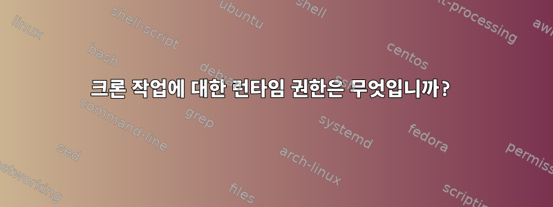 크론 작업에 대한 런타임 권한은 무엇입니까?