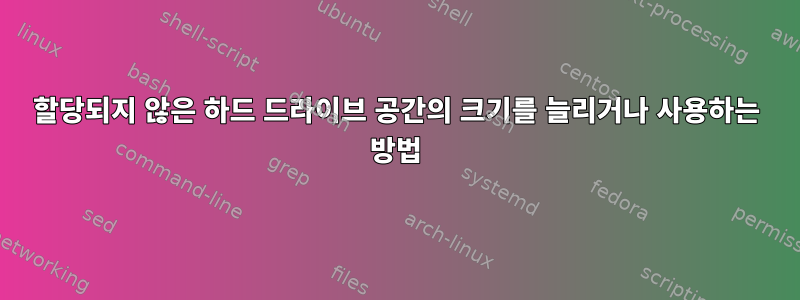 할당되지 않은 하드 드라이브 공간의 크기를 늘리거나 사용하는 방법