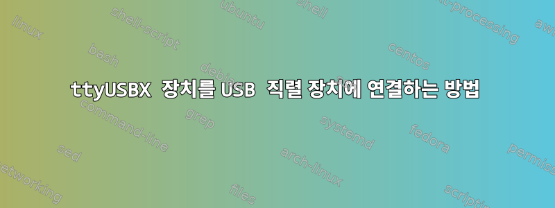 ttyUSBX 장치를 USB 직렬 장치에 연결하는 방법