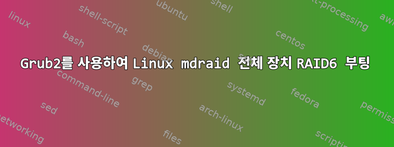 Grub2를 사용하여 Linux mdraid 전체 장치 RAID6 부팅