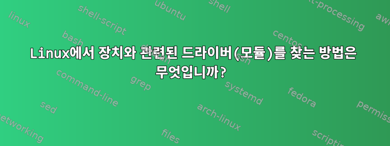 Linux에서 장치와 관련된 드라이버(모듈)를 찾는 방법은 무엇입니까?