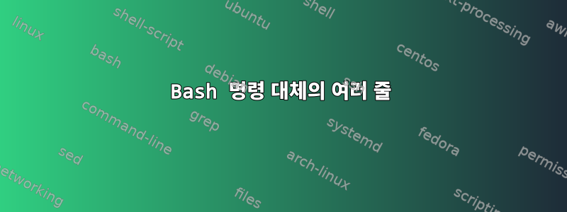 Bash 명령 대체의 여러 줄