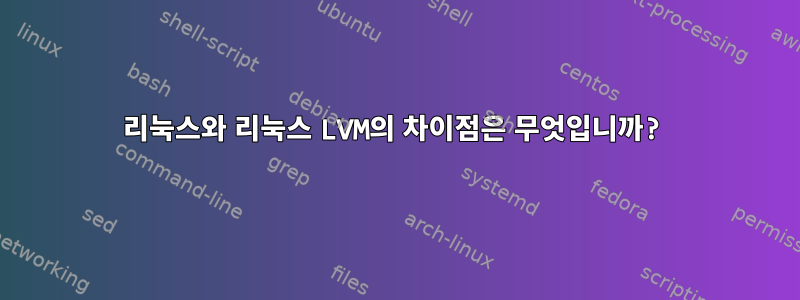 리눅스와 리눅스 LVM의 차이점은 무엇입니까?