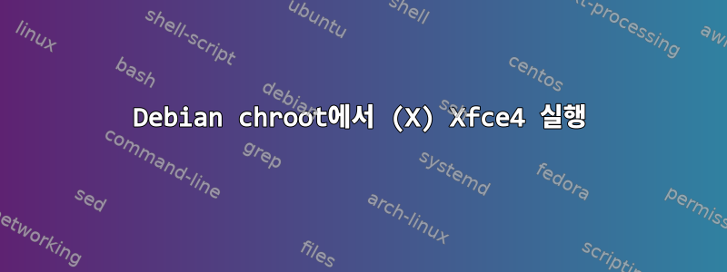 Debian chroot에서 (X) Xfce4 실행