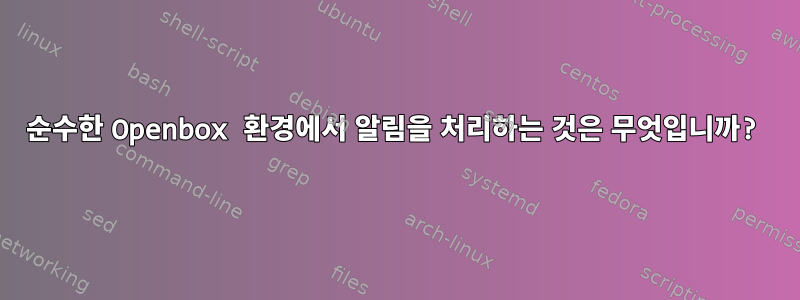 순수한 Openbox 환경에서 알림을 처리하는 것은 무엇입니까?