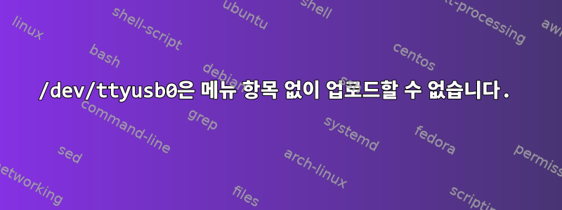 /dev/ttyusb0은 메뉴 항목 없이 업로드할 수 없습니다.