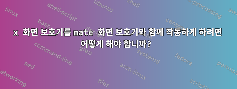 x 화면 보호기를 mate 화면 보호기와 함께 작동하게 하려면 어떻게 해야 합니까?