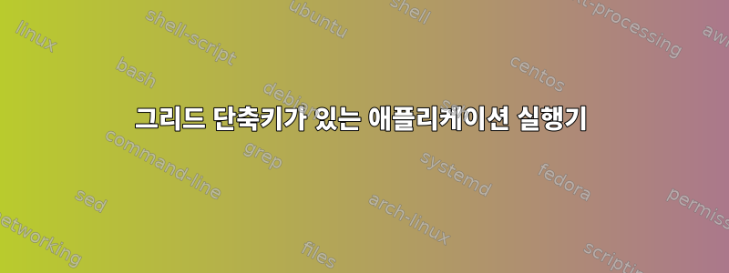 그리드 단축키가 있는 애플리케이션 실행기