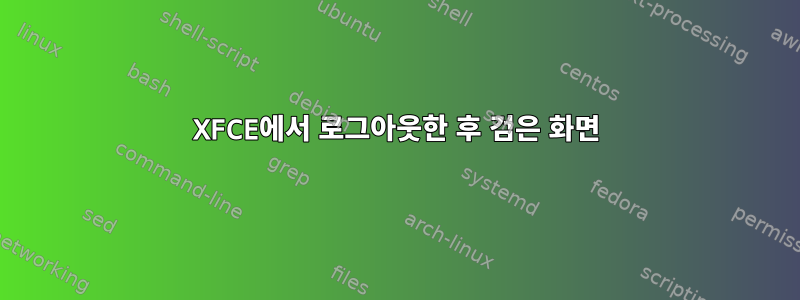 XFCE에서 로그아웃한 후 검은 화면