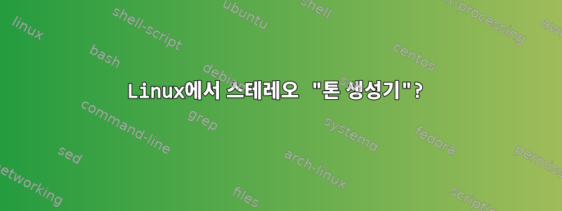 Linux에서 스테레오 "톤 생성기"?