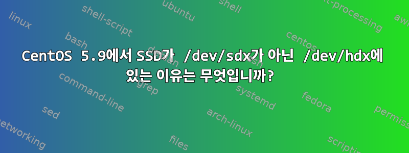 CentOS 5.9에서 SSD가 /dev/sdx가 아닌 /dev/hdx에 있는 이유는 무엇입니까?