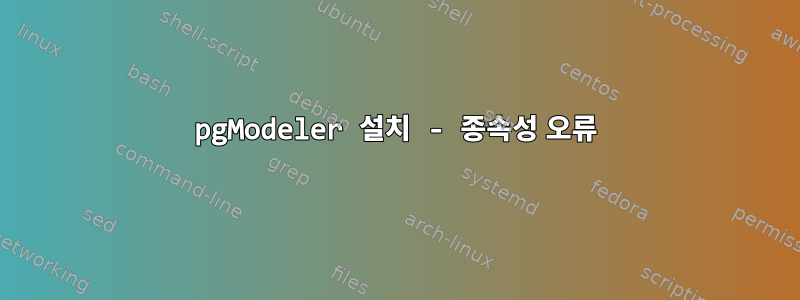 pgModeler 설치 - 종속성 오류