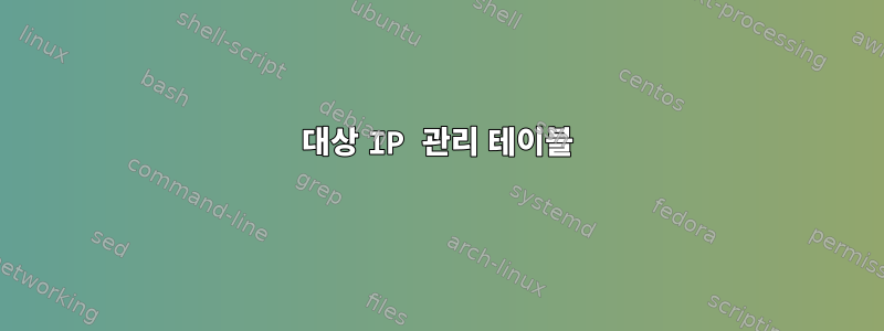 대상 IP 관리 테이블