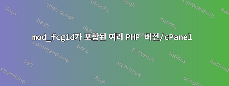 mod_fcgid가 포함된 여러 PHP 버전/cPanel