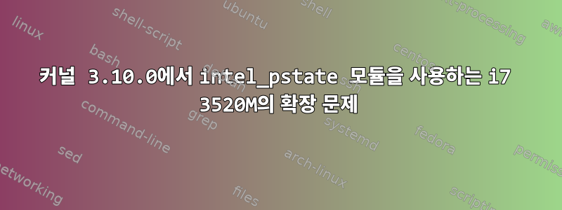 커널 3.10.0에서 intel_pstate 모듈을 사용하는 i7 3520M의 확장 문제