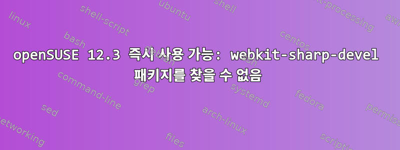 openSUSE 12.3 즉시 사용 가능: webkit-sharp-devel 패키지를 찾을 수 없음