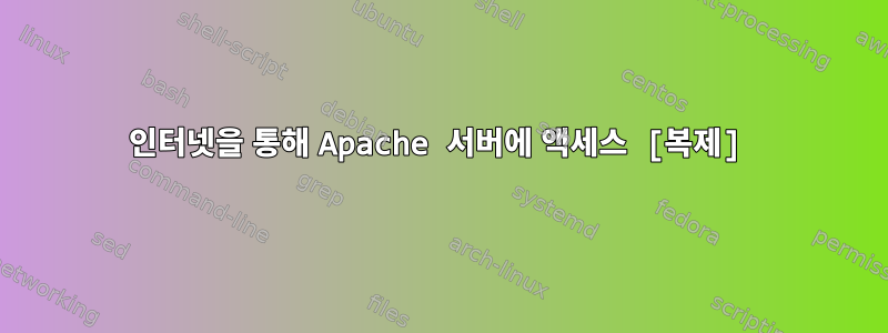 인터넷을 통해 Apache 서버에 액세스 [복제]