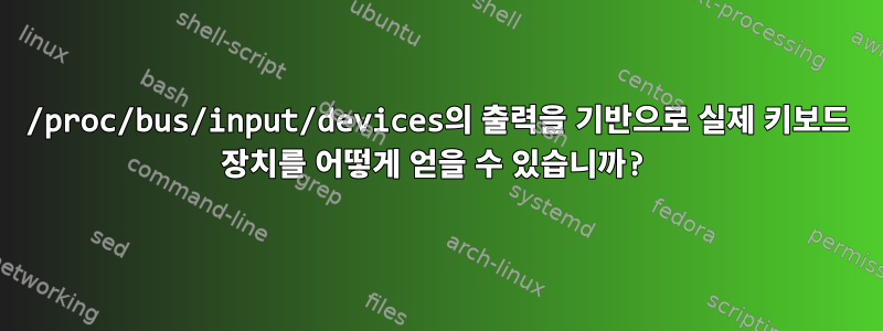 /proc/bus/input/devices의 출력을 기반으로 실제 키보드 장치를 어떻게 얻을 수 있습니까?