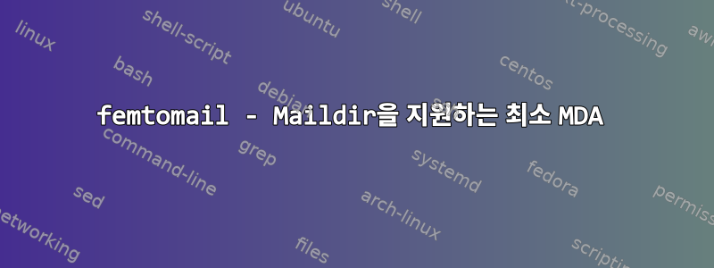 femtomail - Maildir을 지원하는 최소 MDA