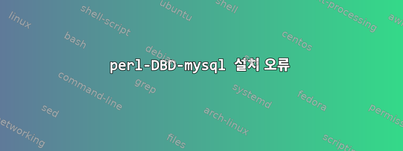 perl-DBD-mysql 설치 오류