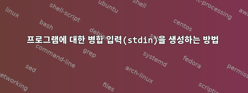 프로그램에 대한 병합 입력(stdin)을 생성하는 방법