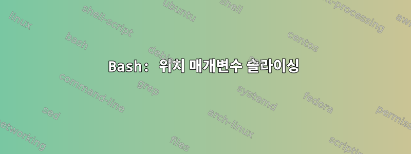 Bash: 위치 매개변수 슬라이싱