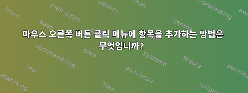 마우스 오른쪽 버튼 클릭 메뉴에 항목을 추가하는 방법은 무엇입니까?