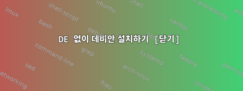 DE 없이 데비안 설치하기 [닫기]