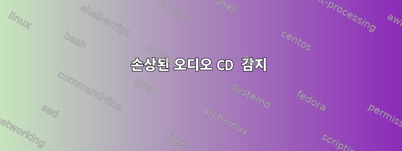 손상된 오디오 CD 감지