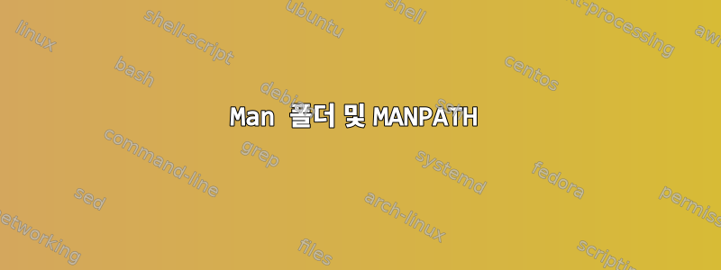 Man 폴더 및 MANPATH