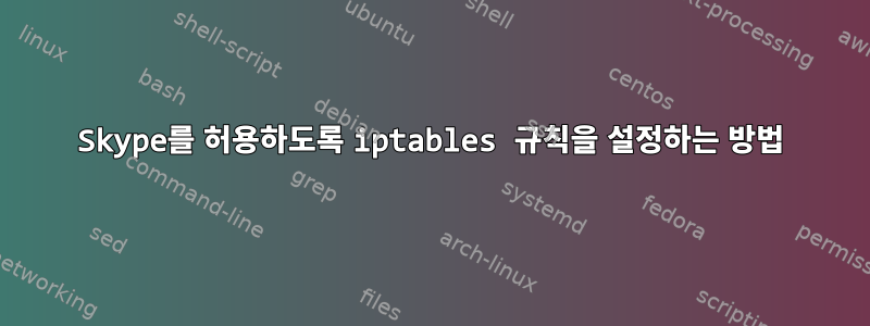 Skype를 허용하도록 iptables 규칙을 설정하는 방법