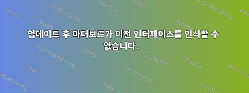 업데이트 후 마더보드가 이전 인터페이스를 인식할 수 없습니다.