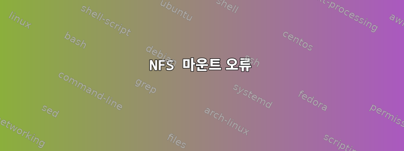 NFS 마운트 오류