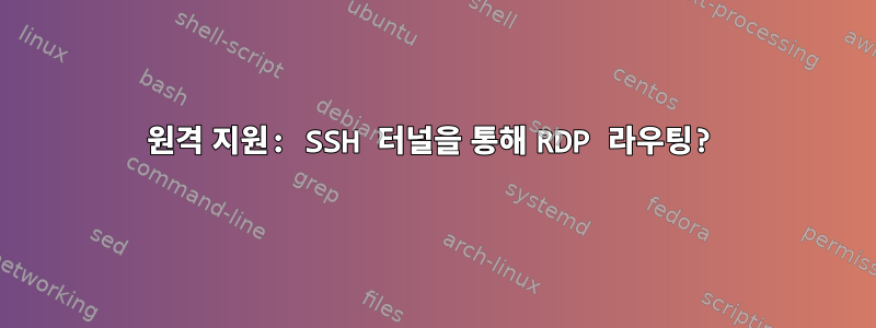 원격 지원: SSH 터널을 통해 RDP 라우팅?