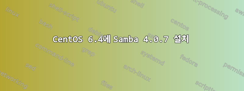 CentOS 6.4에 Samba 4.0.7 설치