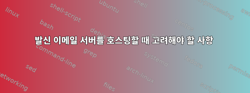 발신 이메일 서버를 호스팅할 때 고려해야 할 사항