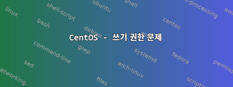 CentOS - 쓰기 권한 문제