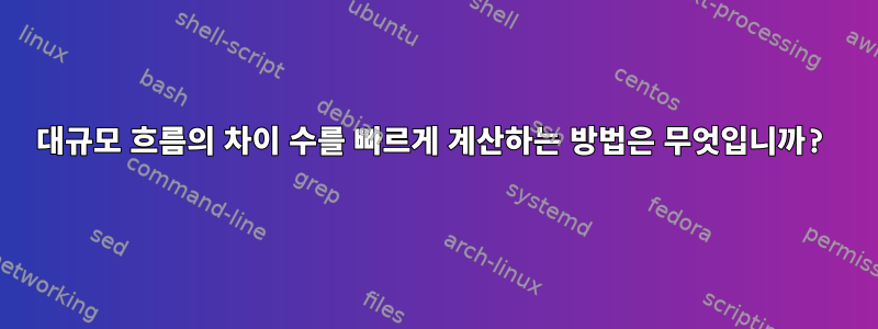 대규모 흐름의 차이 수를 빠르게 계산하는 방법은 무엇입니까?