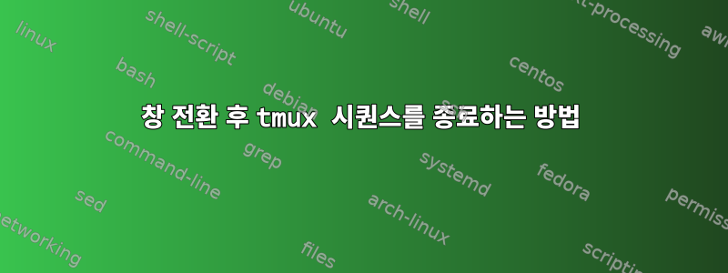 창 전환 후 tmux 시퀀스를 종료하는 방법