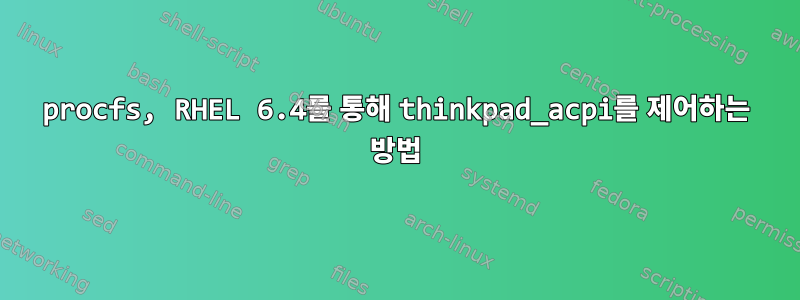 procfs, RHEL 6.4를 통해 thinkpad_acpi를 제어하는 ​​방법